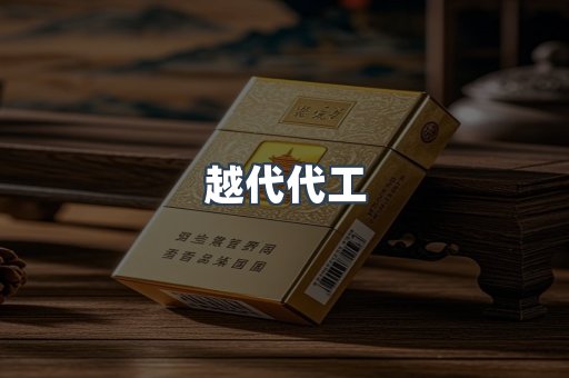 出口香烟